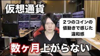 仮想通貨は長いレンジになるかもしれません。BTC短期〜中期、アルト全般、その2つのコインの値動きを解説