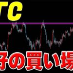 【仮想通貨BTC ビットコイン】急落で絶好の買い場。21:30米雇用統計発表。