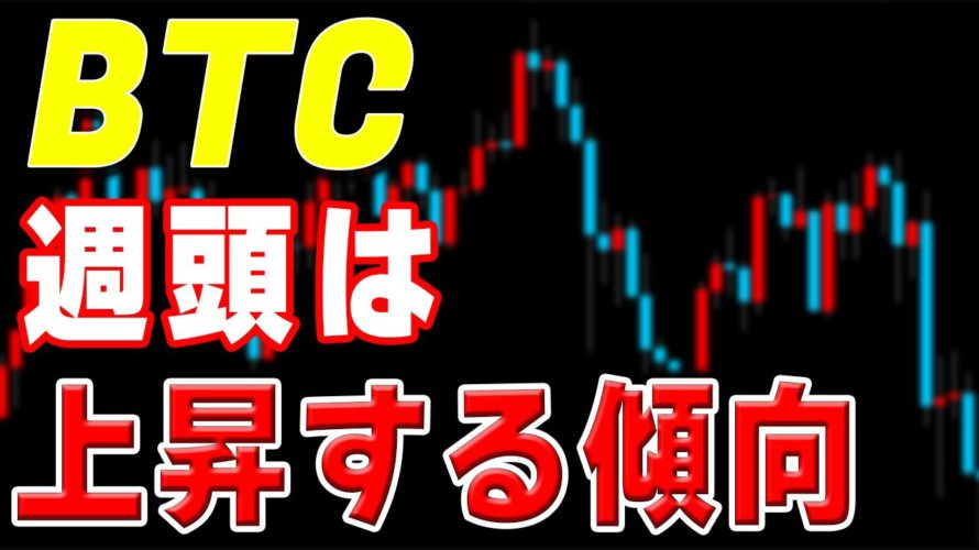 【仮想通貨BTCビットコイン】ここ最近は週頭にショートカバーで上昇。突っ込みショートが増えている現在は短期上昇のチャンス