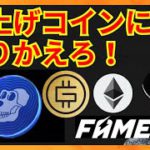 この爆上げコインに乗り換えろ！　仮想通貨情報+BTC ETH APE STEPN(GMT) FAME from10SET