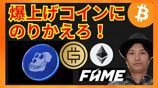 この爆上げコインに乗り換えろ! 仮想通貨情報+BTC ETH APE STEPN(GMT) FAME from10SET