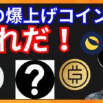 この爆上げコイン、これだ！　仮想通貨ニュース+BTC ETH GMT LUNA FXS 分析