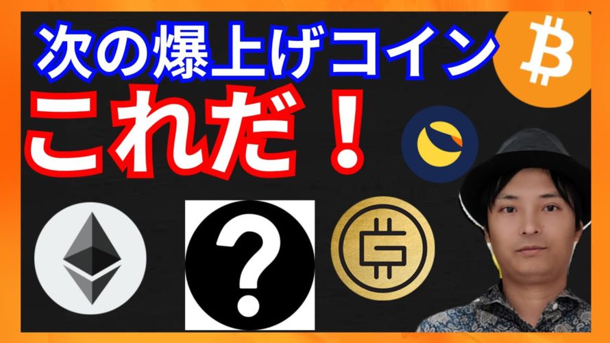 この爆上げコイン、これだ！　仮想通貨ニュース+BTC ETH GMT LUNA FXS 分析