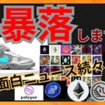 また『暴落』するが、面白ニュース続々！ BTC ETH STEPN GST Polygon(MATIC) APE