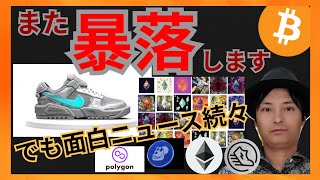 また『暴落』するが、面白ニュース続々! BTC ETH STEPN GST Polygon(MATIC) APE