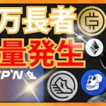 億万長者が大量発生の理由！仮想通貨情報+BTC ETH STEPN(GMT GST) APE