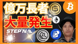 億万長者が大量発生の理由!仮想通貨情報+BTC ETH STEPN(GMT GST) APE