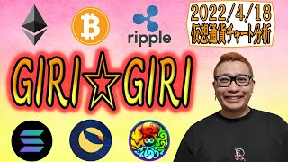 【仮想通貨 ビットコインBTC & アルトコイン 分析】「GIRI☆GIRI」割れたら下か!?
