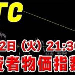 【仮想通貨BTCビットコイン】明日明後日は急騰急落に要注意！火曜日21:30は消費者物価指数発表。