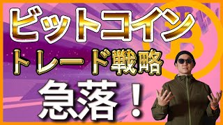 BTC急落しました。【ビットコイン、イーサリアム、リップル、XYM】