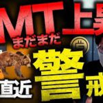ビットコイン警戒続く。GMTトークンはまだ上昇？〇〇割れに要警戒！