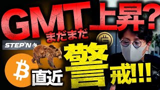 ビットコイン警戒続く。GMTトークンはまだ上昇?〇〇割れに要警戒!