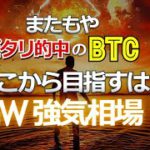 またもやピタリ的中のビットコイン。ここから目指すはGW強気相場