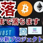 仮想通貨、ココまで下落⁉️IOSTの新プロジェクト✨ニュース + BTC ETH IOST APE SOL 相場分析