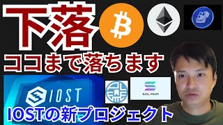 仮想通貨、ココまで下落⁉️IOSTの新プロジェクト✨ニュース + BTC ETH IOST APE SOL 相場分析