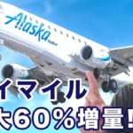 JALビジネスクラスにお得に搭乗可能✈️アラスカ航空マイル購入最大60%増量キャンペーン解説🗒アラスカマイレージ基本情報、オススメ路線も紹介✈️