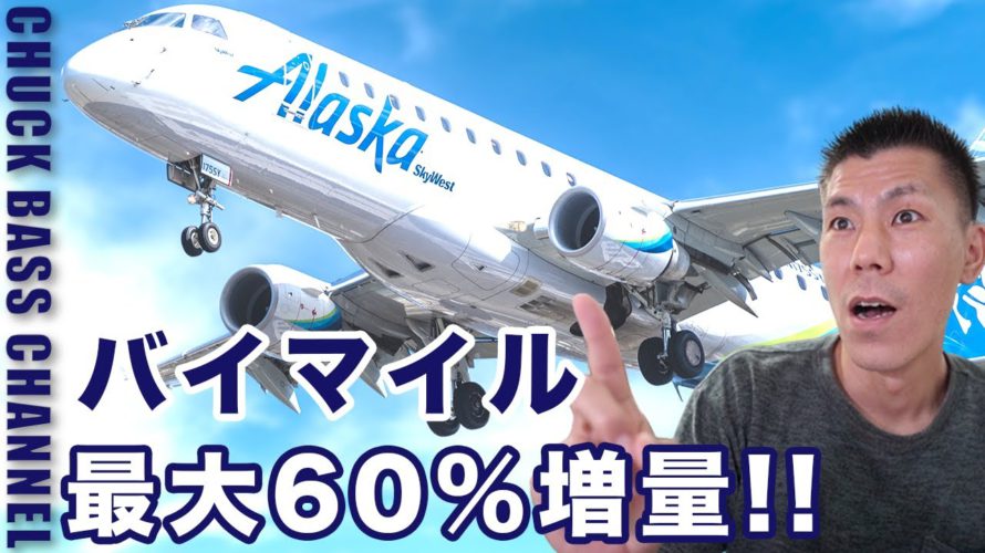 JALビジネスクラスにお得に搭乗可能✈️アラスカ航空マイル購入最大60%増量キャンペーン解説🗒アラスカマイレージ基本情報、オススメ路線も紹介✈️