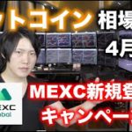 MEXC新規登録キャンペーン＆ビットコイン相場分析(2022年4月7日)