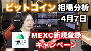 MEXC新規登録キャンペーン＆ビットコイン相場分析(2022年4月7日)