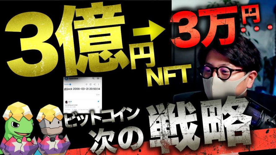ビットコイン次の戦略。NFTの価値とは。AquaFarm確定枠プレゼントします!!