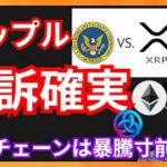 リップル、SECに勝訴確実?!  オンチェーンは暴騰寸前の仮想通貨+BTC ETH XRP ASTAR 相場分析