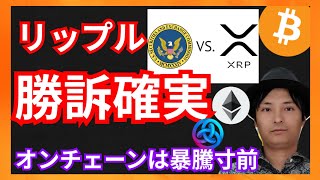 リップル、SECに勝訴確実?! オンチェーンは暴騰寸前の仮想通貨+BTC ETH XRP ASTAR 相場分析