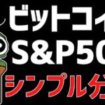 😎米国株S&P500とビットコイン比べてみました💦😎ビットコイン・イーサリアム・S&P500📈分析とドルインデックス解説🔥