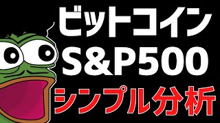 😎米国株S&P500とビットコイン比べてみました💦😎ビットコイン・イーサリアム・S&P500📈分析とドルインデックス解説🔥