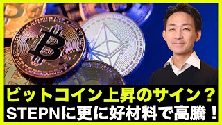 ビットコイン上昇のサイン?STEPNが本当にすごい理由!