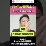 １マイル＝１円じゃない⁉マイルを駆使して、旅行を楽しもう！　#Shorts