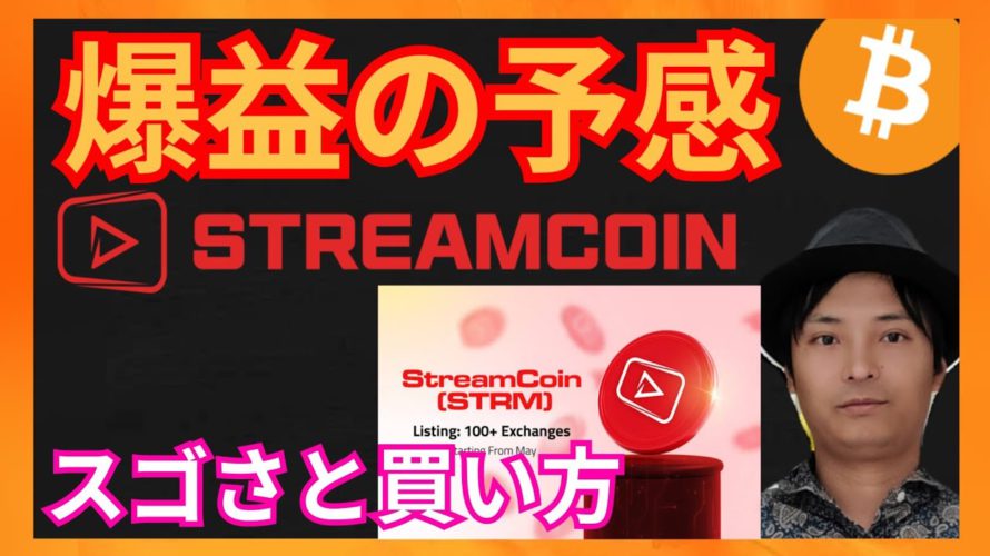 爆益の予感するStreamCoin (STRM)のスゴさと買い方