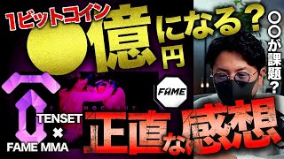 ビットコイン●億円になる?TENSET第4のGEM、FAMEトークンの概要と正直な感想