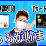 【５％に飛びつくな！】TカードプラスPREMIUMとTカードPrimeを比較！【使い方次第です】