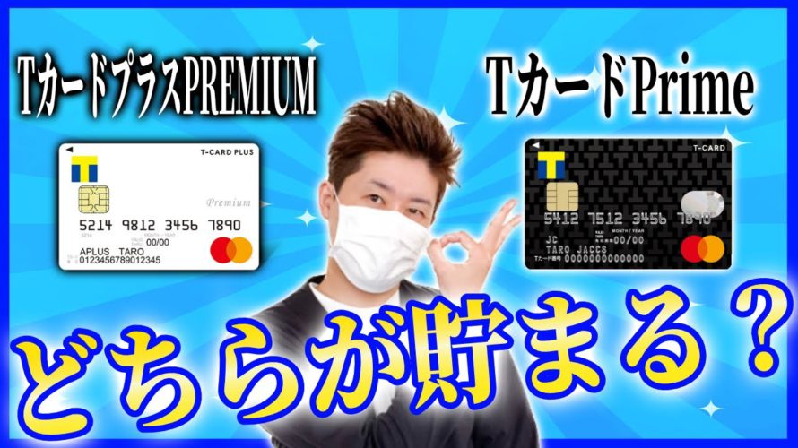 【５％に飛びつくな！】TカードプラスPREMIUMとTカードPrimeを比較！【使い方次第です】