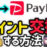 TポイントをPayPayポイントに交換する方法！1分でできる簡単ポイント移行！