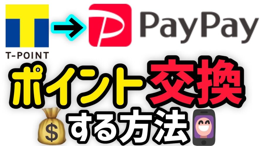 TポイントをPayPayポイントに交換する方法!1分でできる簡単ポイント移行!