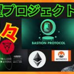 USDD, Tron, Bastion, MONERO…仮想通貨の有望プロジェクト続々！+BTC ETH TRX XMR BSTN 分析