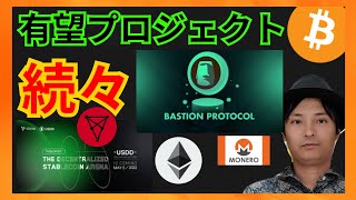 USDD, Tron, Bastion, MONERO…仮想通貨の有望プロジェクト続々!+BTC ETH TRX XMR BSTN 分析