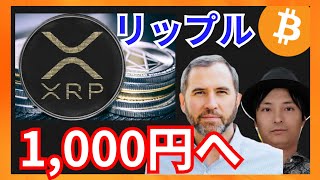 仮想通貨XRP(リップル)、1,000円になる？