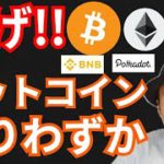 急げ!!ビットコインは残りXXX枚だけだ!!  仮想通貨ニュース+BTC ETH ASTER BNB DOT 相場分析