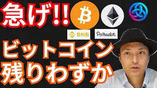 急げ!!ビットコインは残りXXX枚だけだ!! 仮想通貨ニュース+BTC ETH ASTER BNB DOT 相場分析