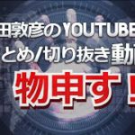 中田敦彦のYouTube大学まとめ【切り抜き】に物申す！