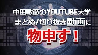 中田敦彦のYouTube大学まとめ【切り抜き】に物申す!