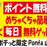 【アプリでポイ活】dポイント簡単無料ゲット×3+毎日無料ゲット＆【オマケ】限定Ponta無料ゲット