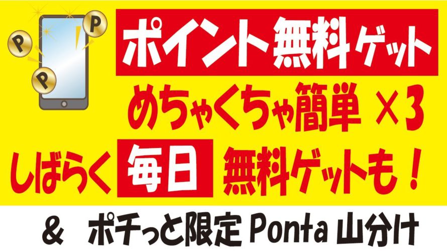 【アプリでポイ活】dポイント簡単無料ゲット×3+毎日無料ゲット&【オマケ】限定Ponta無料ゲット