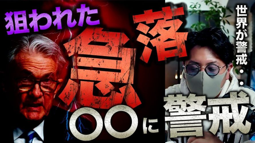 世界が警戒!ビットコインは暴落するのか。今夜の動きに要警戒!