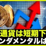 仮想通貨・ビットコインは短期下落？ファンダメンタルは引き続き良好。