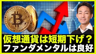仮想通貨・ビットコインは短期下落?ファンダメンタルは引き続き良好。