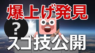 爆上げる暗号資産を見つけるスゴ技を公開します。ビットコイン最強