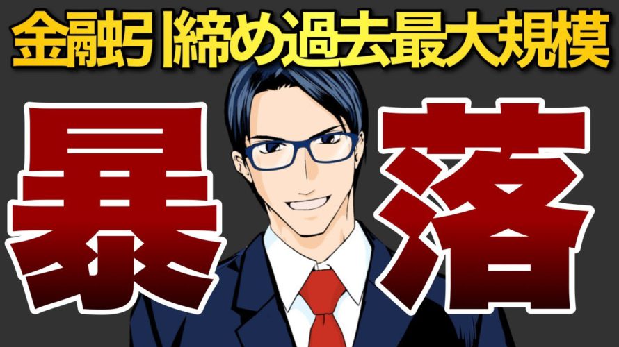 【暴落】金融引き締め過去最大規模に!